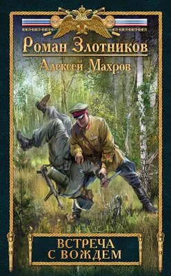 Встреча с Вождем — обложка книги