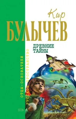 Древние тайны (сборник) — обложка книги