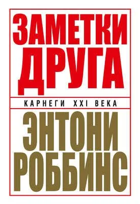 Заметки друга — обложка книги