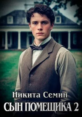 Сын помещика 2 — обложка книги