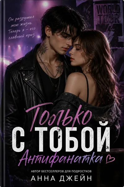 Только с тобой. Антифанатка — обложка книги