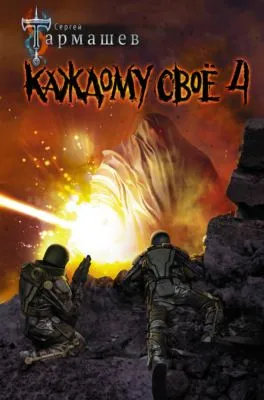 Каждому своё 4 — обложка книги