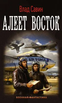 Алеет восток — обложка книги