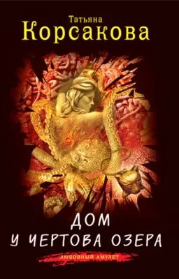 Дом у Чертова озера — обложка книги
