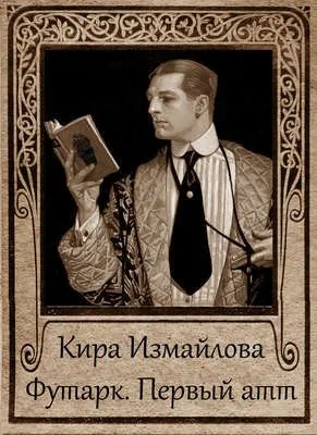 Футарк. Первый атт — обложка книги