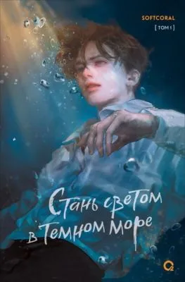 Стань светом в темном море. Том 1 — обложка книги