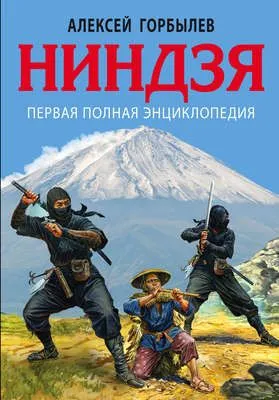 Ниндзя. Первая полная энциклопедия — обложка книги