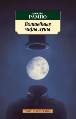 Волшебные чары луны — обложка книги