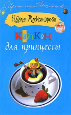 Капкан для принцессы — обложка книги