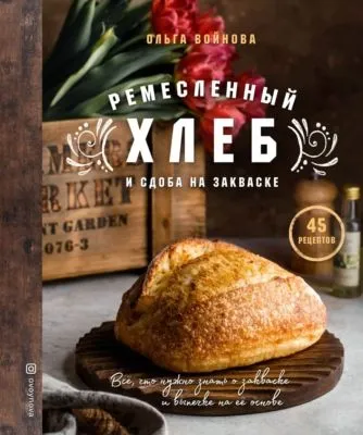 Ремесленный хлеб и сдоба на закваске — обложка книги
