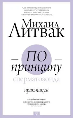 По принципу сперматозоида. Практикум — обложка книги