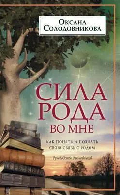 Сила рода во мне. Как понять и познать свою связь с родом. Руководство для новичков — обложка книги