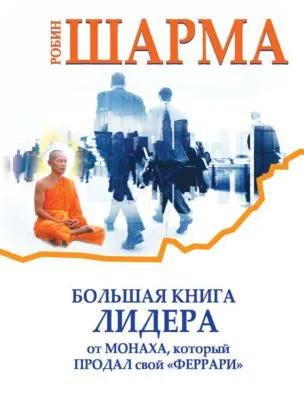 Большая книга лидера от монаха, который продал свой «феррари» (сборник) — обложка книги
