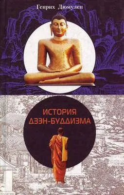 История дзэн-буддизма — обложка книги