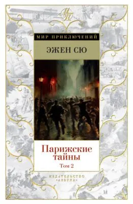 Парижские тайны. Том 2 — обложка книги