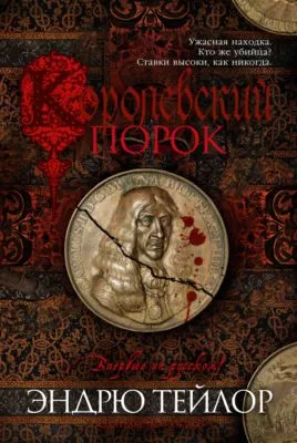 Королевский порок — обложка книги