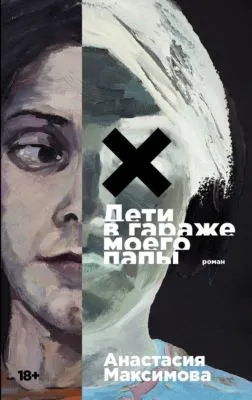 Дети в гараже моего папы — обложка книги