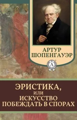 Эристика, или Искусство побеждать в спорах — обложка книги