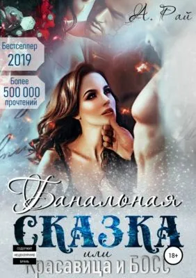 Банальная сказка, или Красавица и Босс — обложка книги
