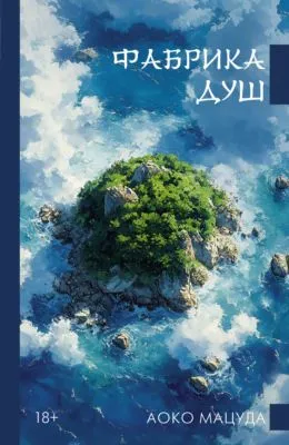 Фабрика душ — обложка книги