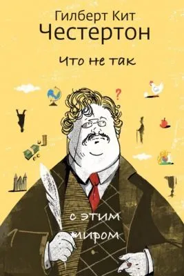 Что не так с этим миром — обложка книги