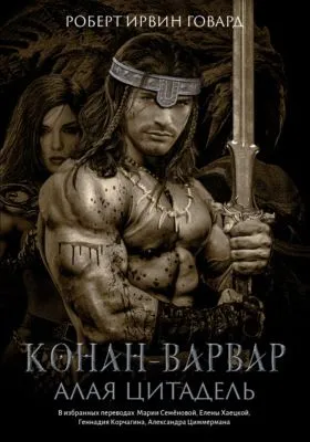 Конан-варвар. Алая цитадель — обложка книги