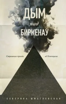Дым над Биркенау. Страшная правда об Освенциме — обложка книги