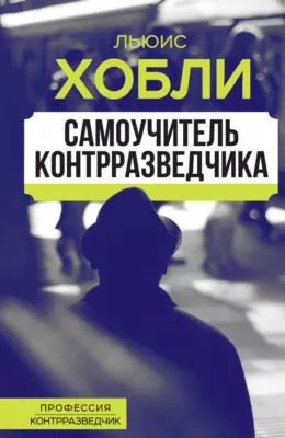 Самоучитель контрразведчика — обложка книги