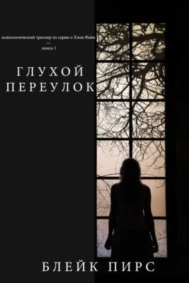 Глухой переулок (Безысходность) — обложка книги