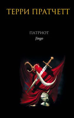 Патриот — обложка книги