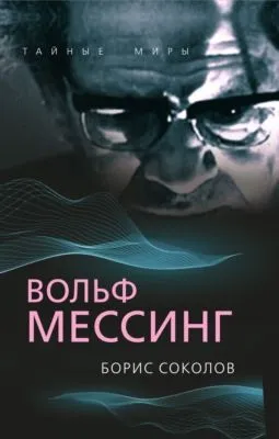 Вольф Мессинг — обложка книги