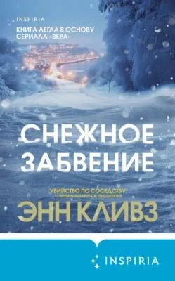 Снежное забвение — обложка книги
