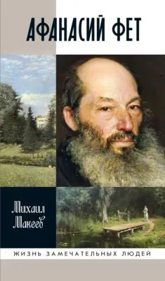 Афанасий Фет — обложка книги