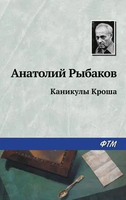 Каникулы Кроша — обложка книги