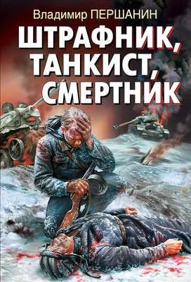 Штрафник, танкист, смертник — обложка книги