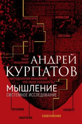 Мышление. Системное исследование — обложка книги
