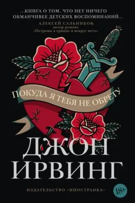 Покуда я тебя не обрету — обложка книги