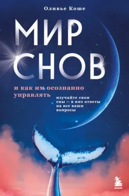 Мир снов и как им осознанно управлять — обложка книги