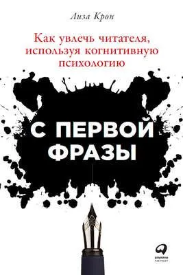 С первой фразы: Как увлечь читателя, используя когнитивную психологию — обложка книги