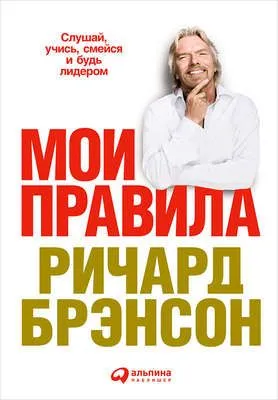 Мои правила. Слушай, учись, смейся и будь лидером — обложка книги