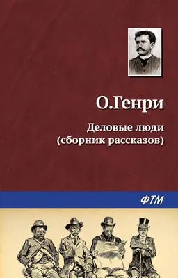 Деловые люди (сборник) — обложка книги