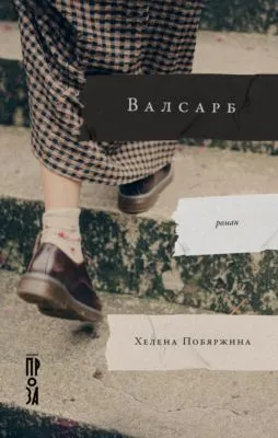 Валсарб — обложка книги