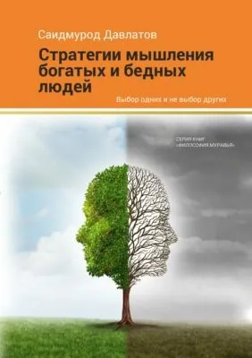 Стратегия мышления богатых и бедных людей — обложка книги