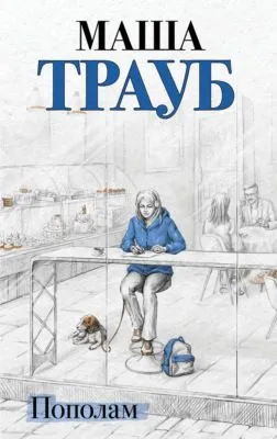 Пополам — обложка книги