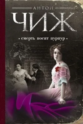 Смерть носит пурпур — обложка книги