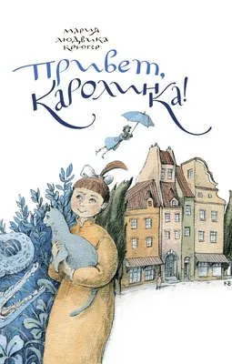 Привет, Каролинка! — обложка книги