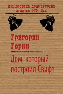 Дом, который построил Свифт — обложка книги