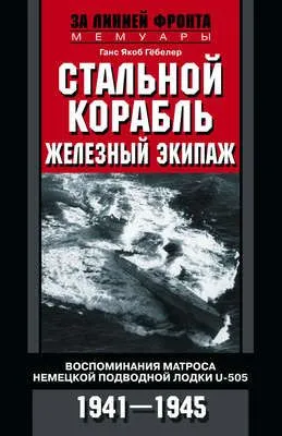 Стальной корабль, железный экипаж. Воспоминания матроса немецкой подводной лодки U-505. 1941–1945 — обложка книги