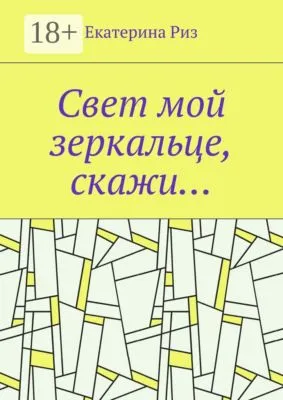 Свет мой зеркальце, скажи… — обложка книги