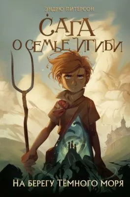 На берегу Тёмного моря — обложка книги